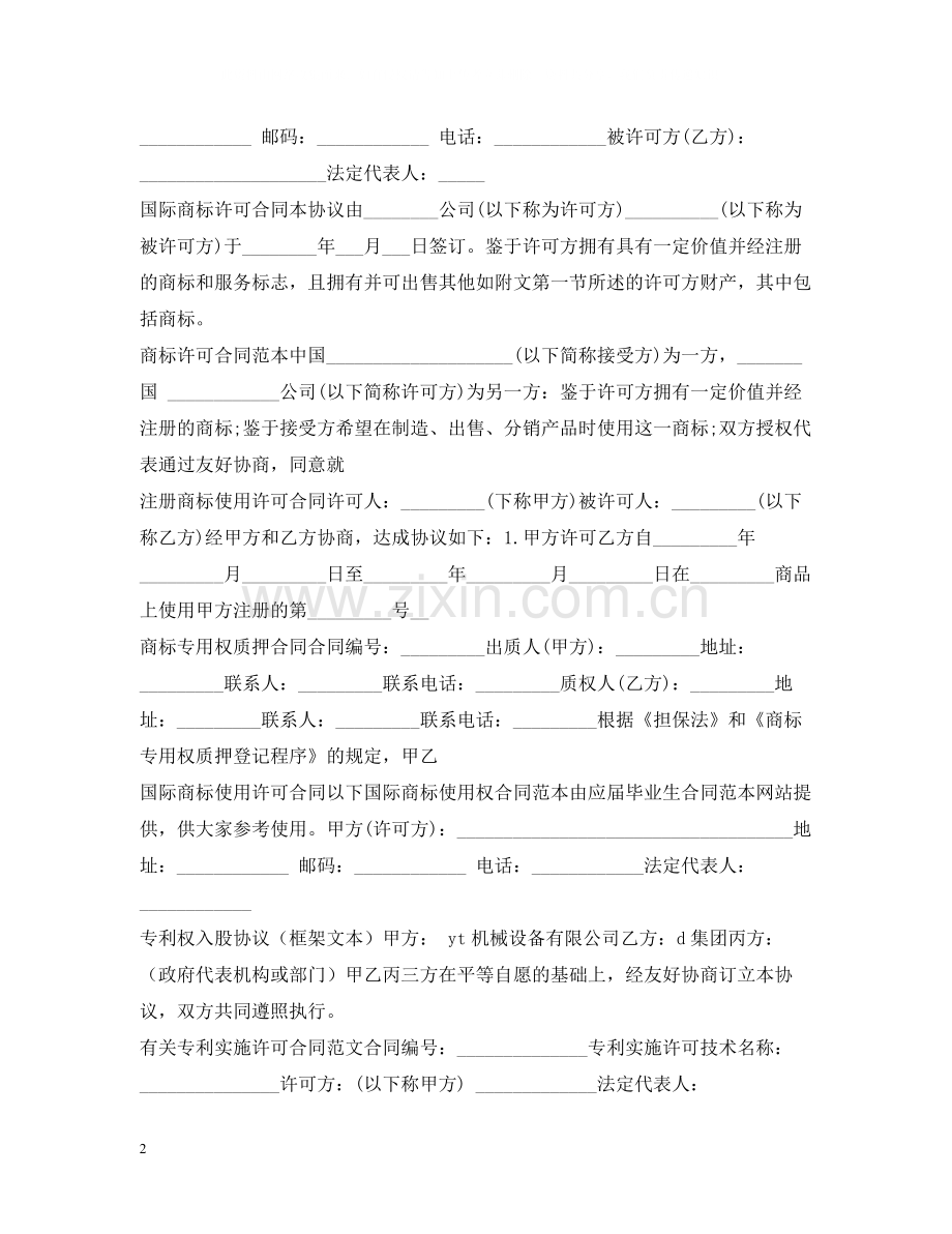 商标专利合同大全.docx_第2页