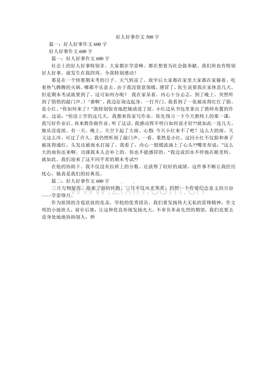 好人好事作文500字.doc_第1页