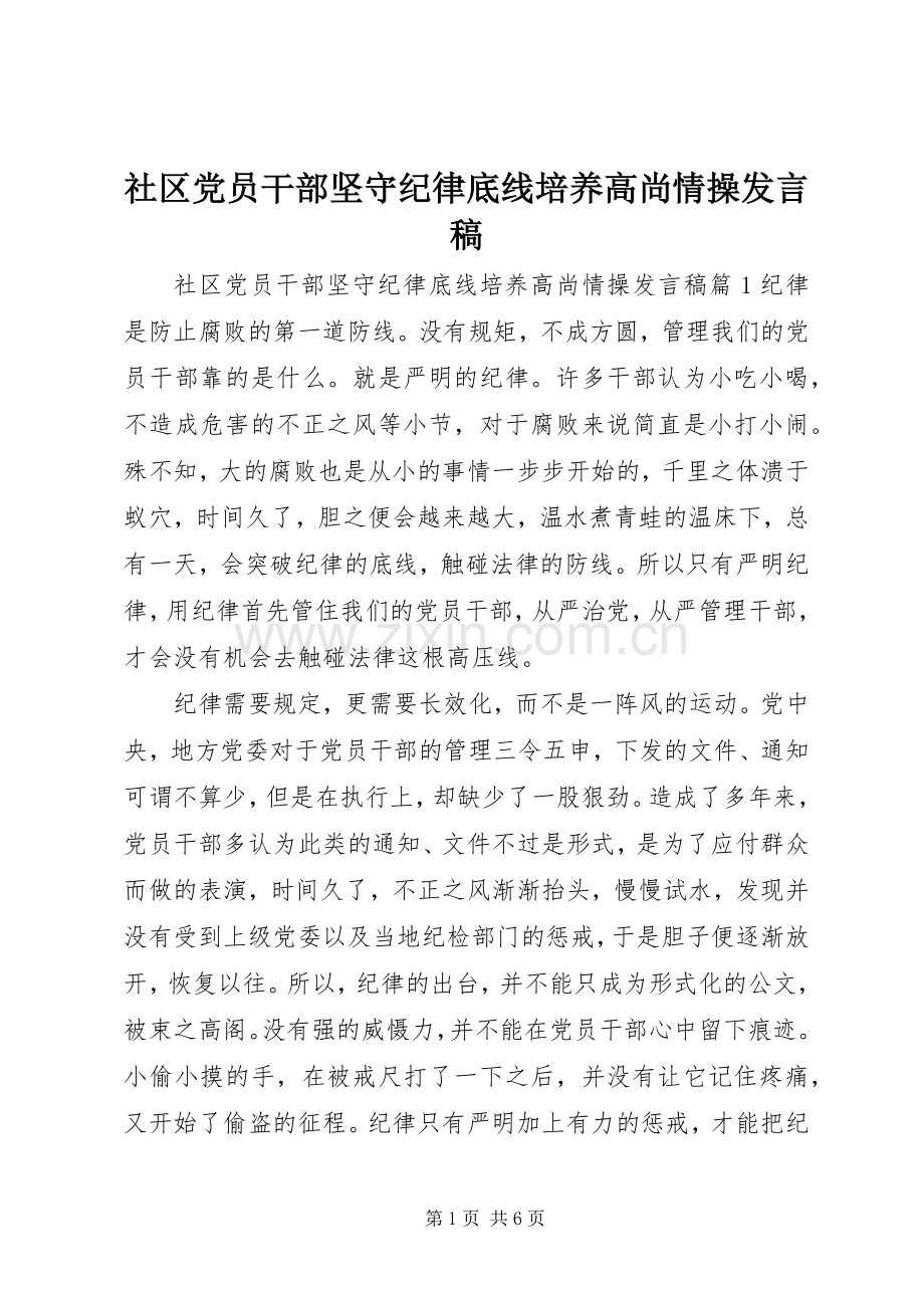 社区党员干部坚守纪律底线培养高尚情操发言.docx_第1页