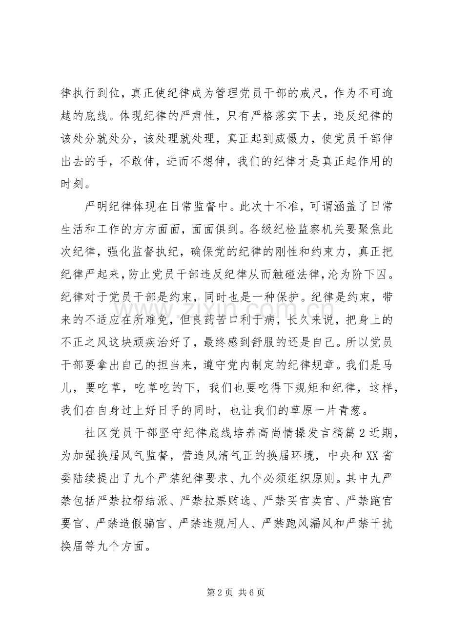 社区党员干部坚守纪律底线培养高尚情操发言.docx_第2页