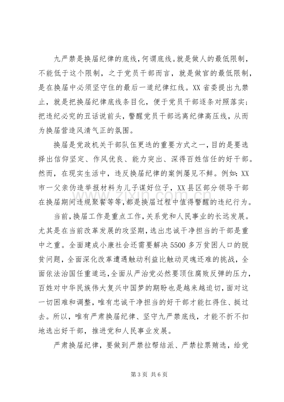 社区党员干部坚守纪律底线培养高尚情操发言.docx_第3页