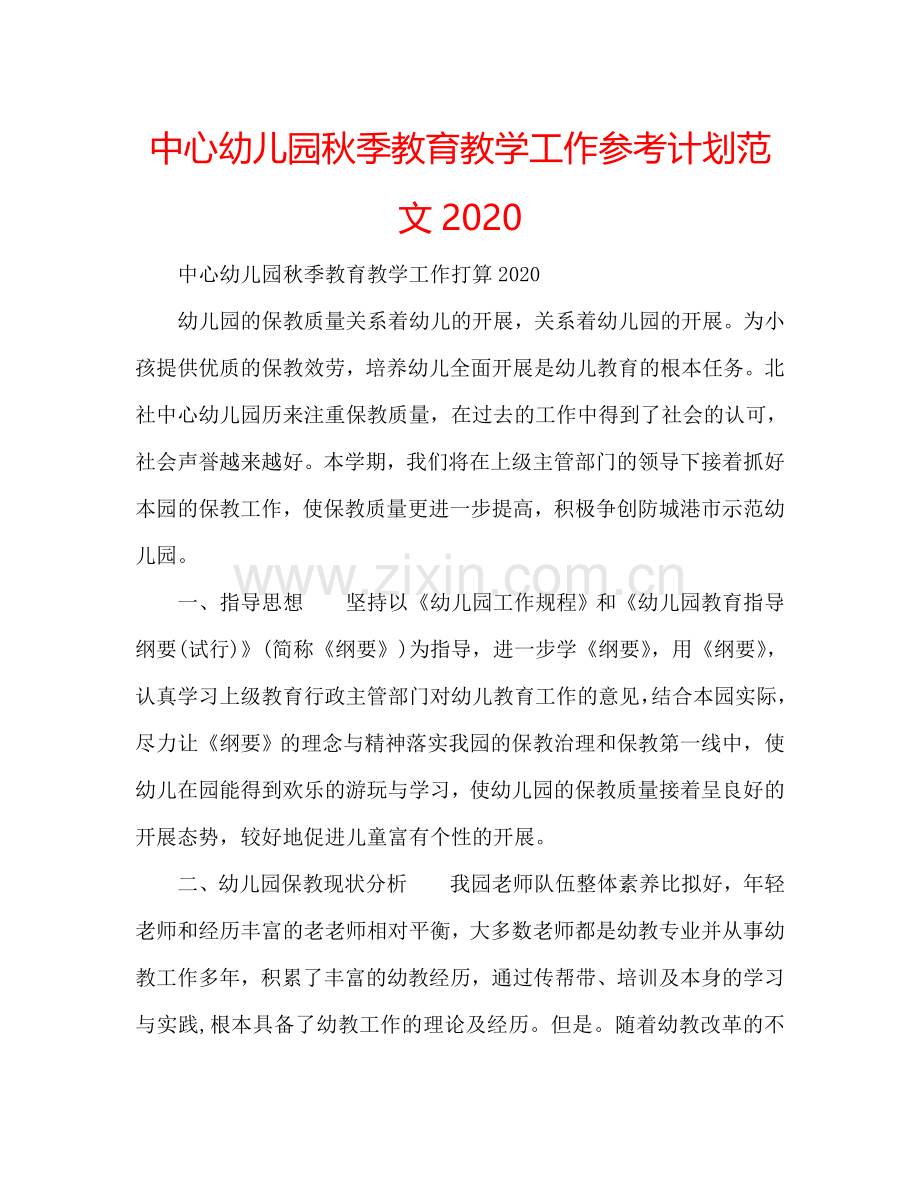 中心幼儿园秋季教育教学工作参考计划范文2024.doc_第1页