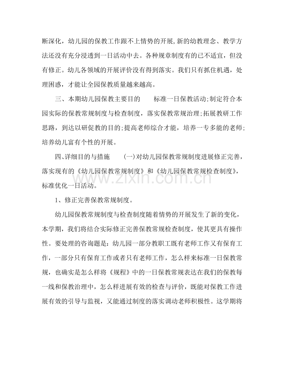 中心幼儿园秋季教育教学工作参考计划范文2024.doc_第2页