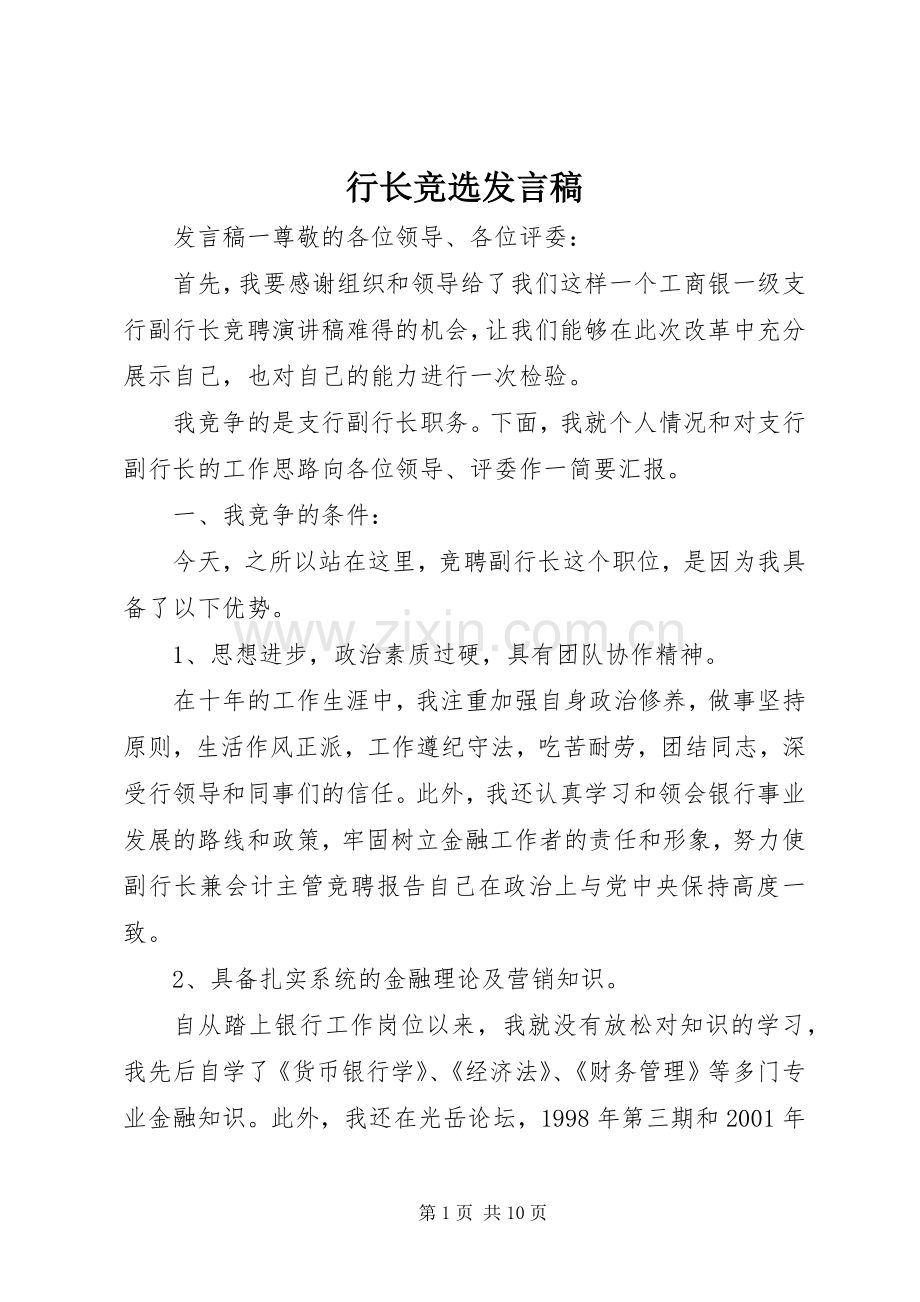 行长竞选发言稿.docx_第1页