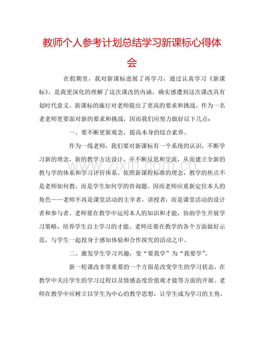 教师个人参考计划总结学习新课标心得体会.doc_第1页