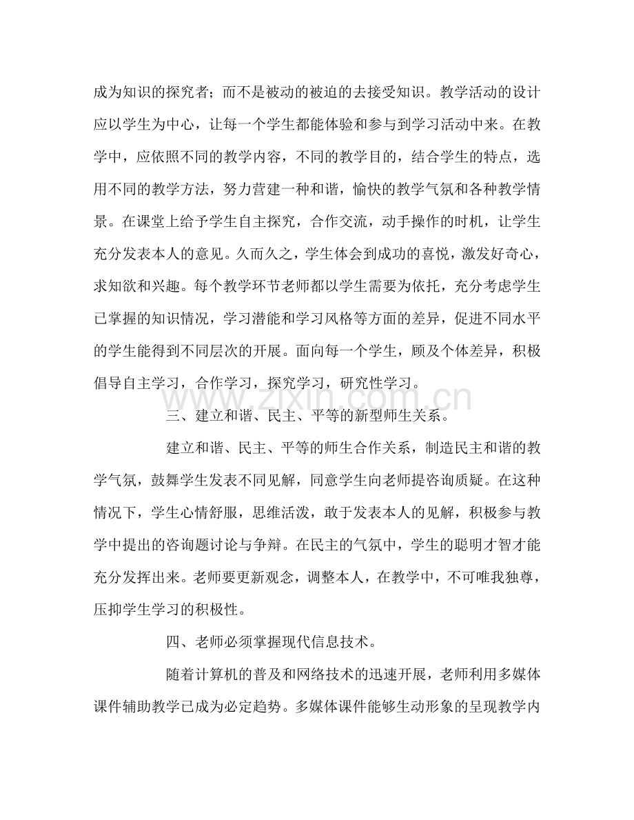 教师个人参考计划总结学习新课标心得体会.doc_第2页