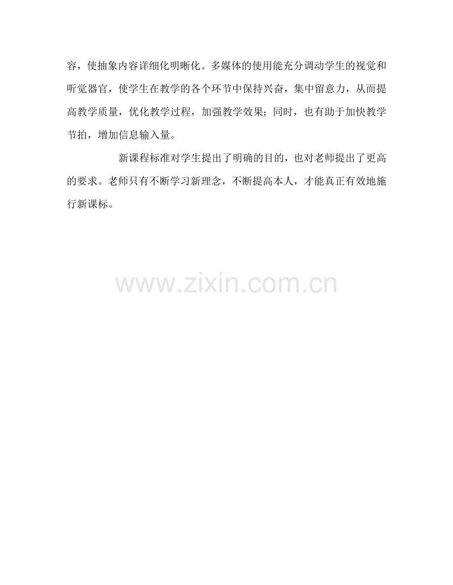 教师个人参考计划总结学习新课标心得体会.doc_第3页