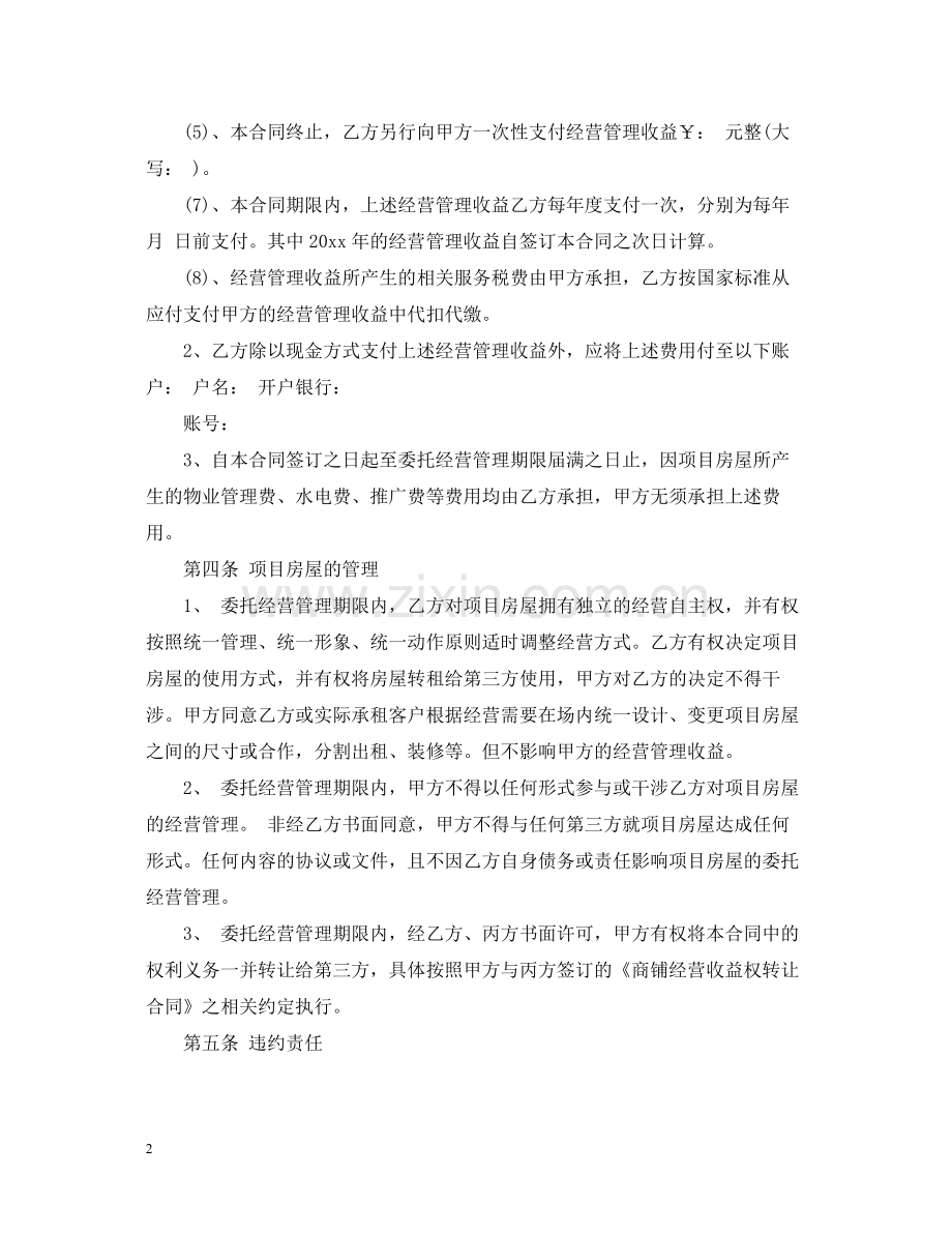 委托经营管理合同版.docx_第2页