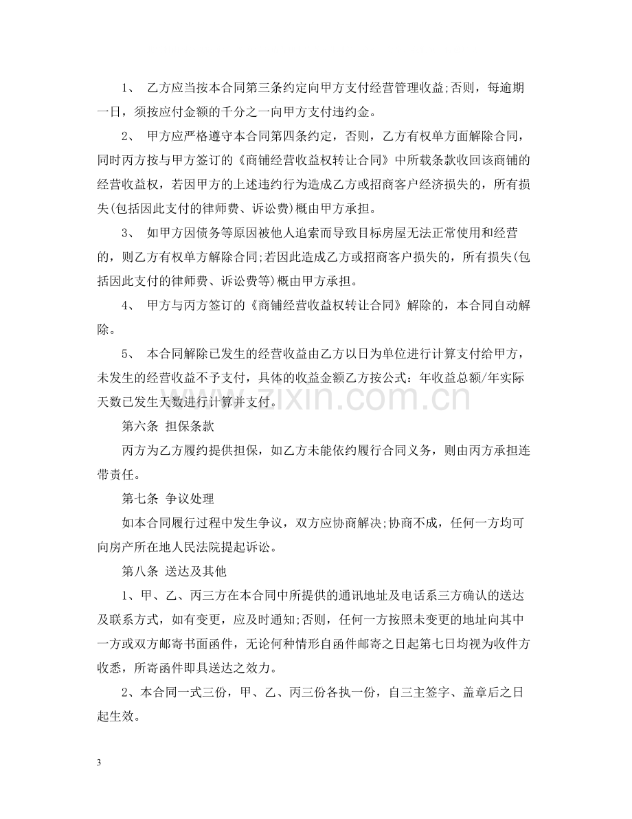 委托经营管理合同版.docx_第3页