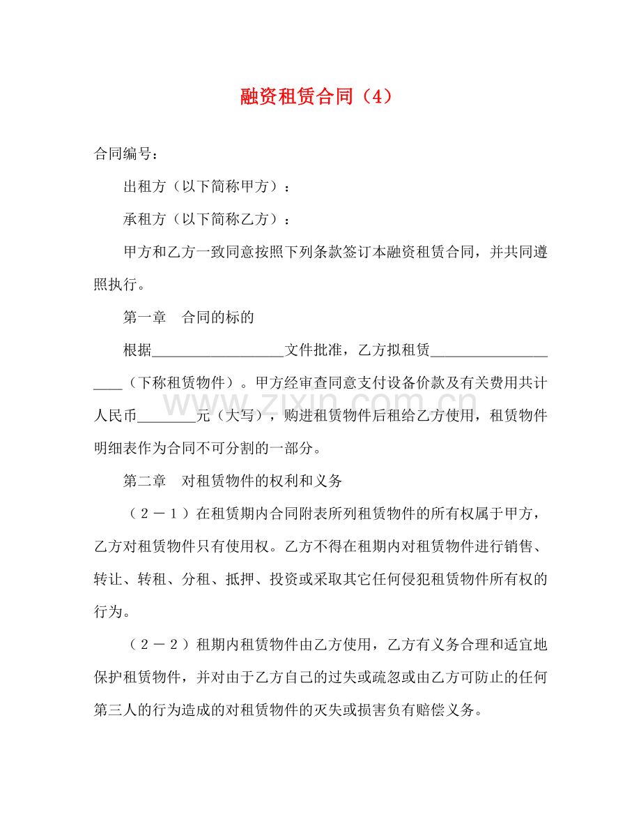 融资租赁合同（4）2).docx_第1页