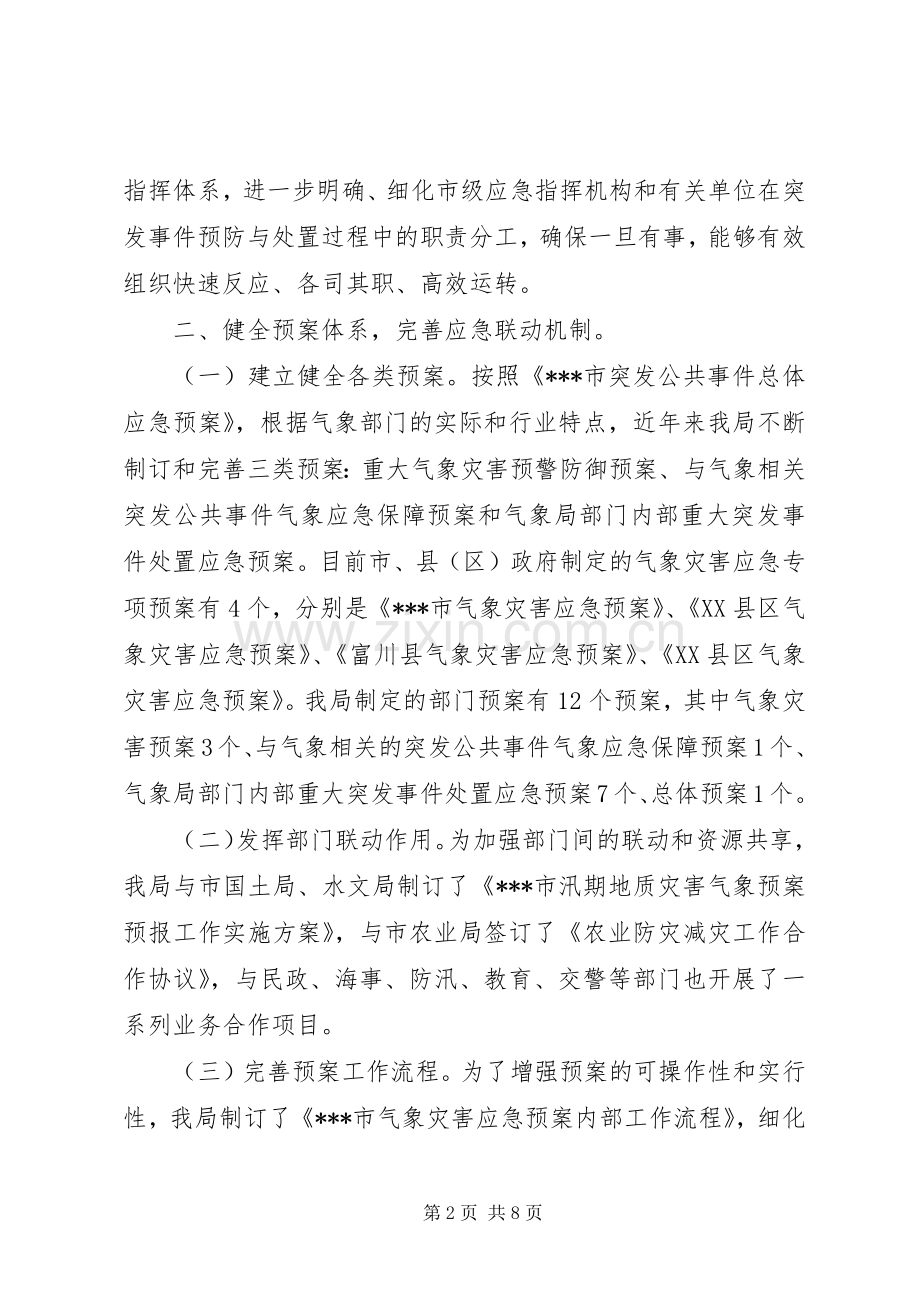 应急委成员单位应急管理规范化建设交流活动发言材料提纲范文.docx_第2页