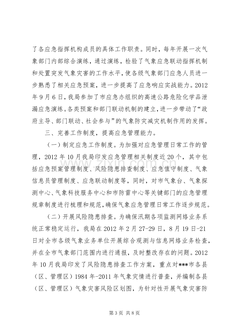 应急委成员单位应急管理规范化建设交流活动发言材料提纲范文.docx_第3页