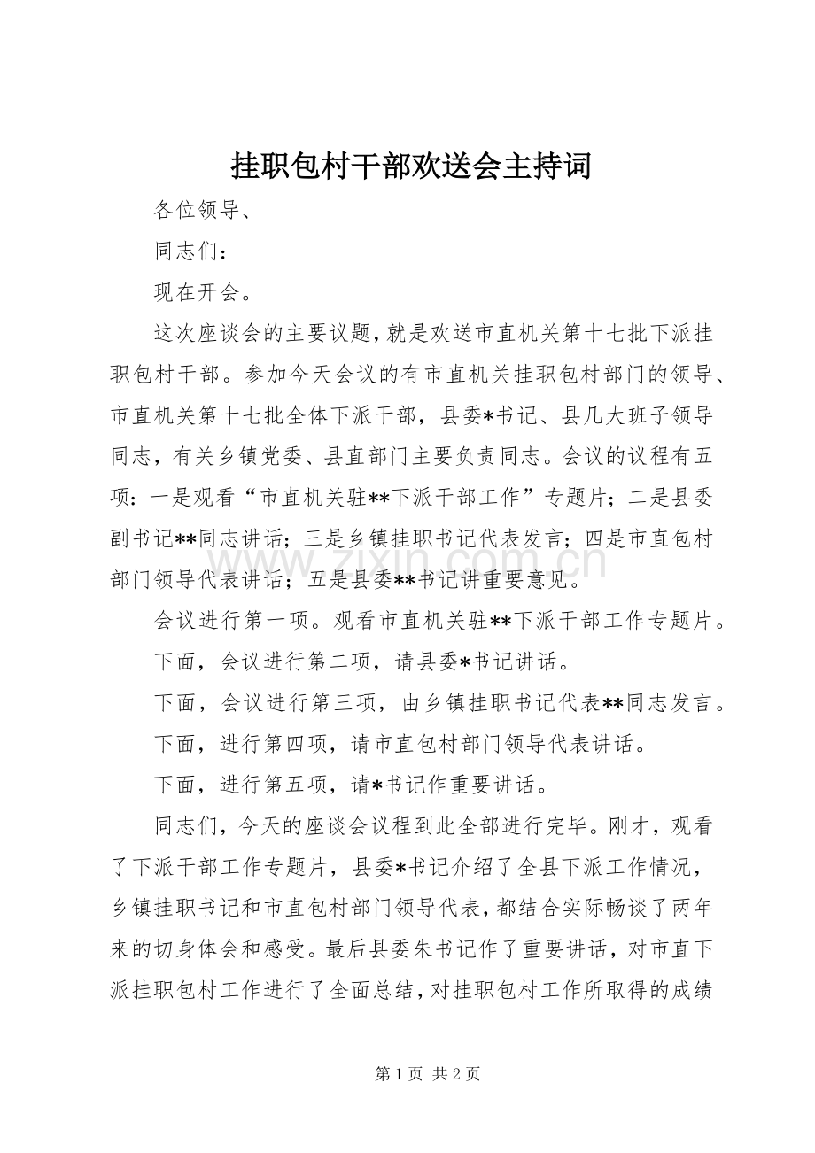 挂职包村干部欢送会主持稿.docx_第1页