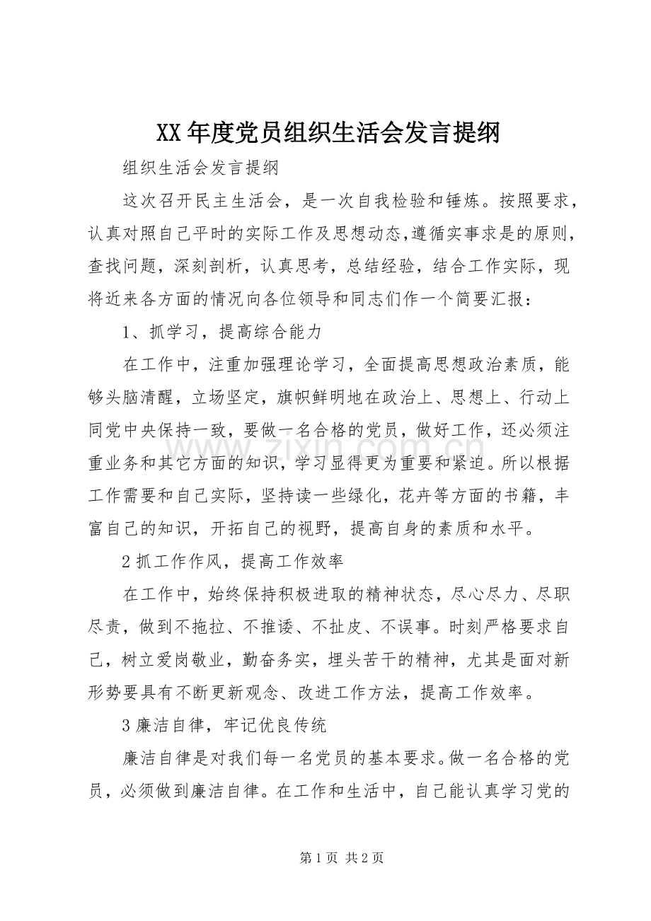 XX年度党员组织生活会发言材料提纲.docx_第1页