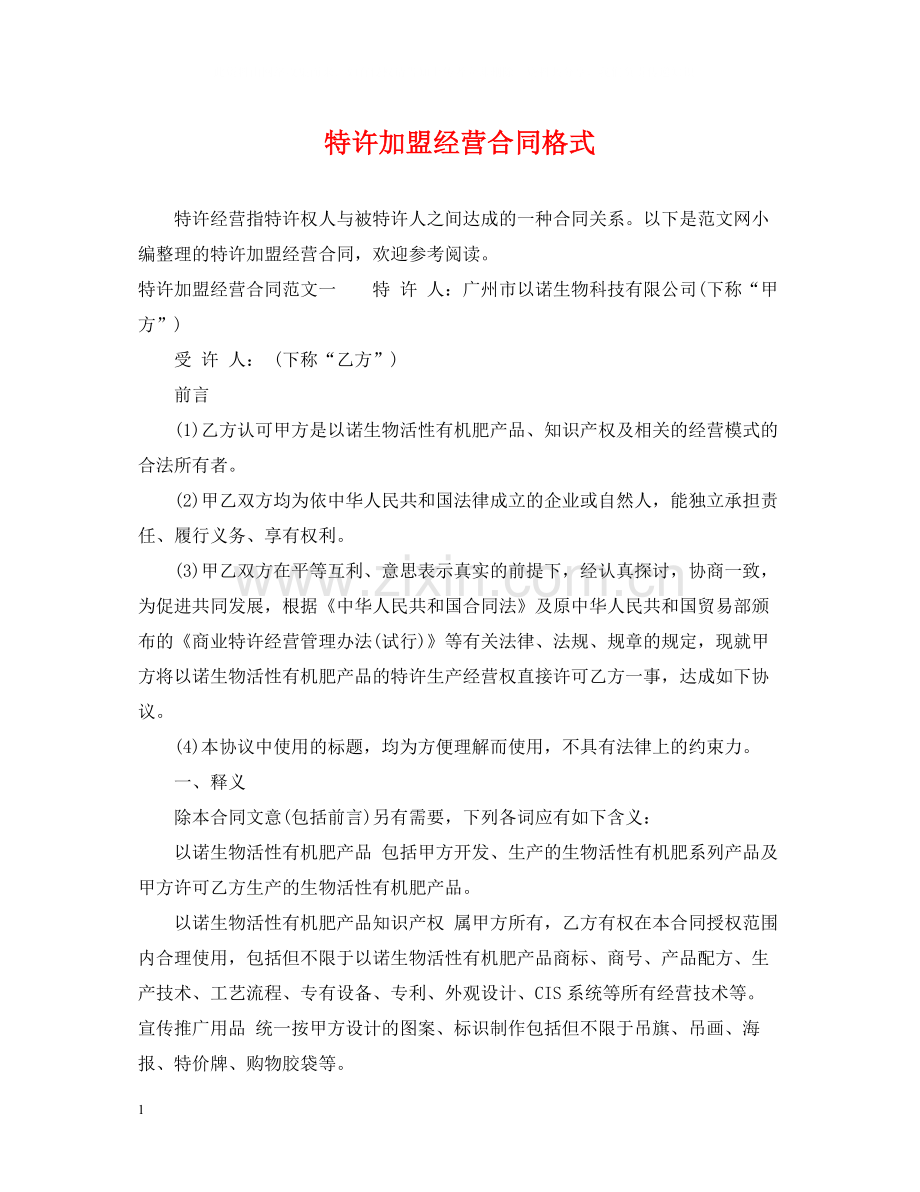 特许加盟经营合同格式.docx_第1页