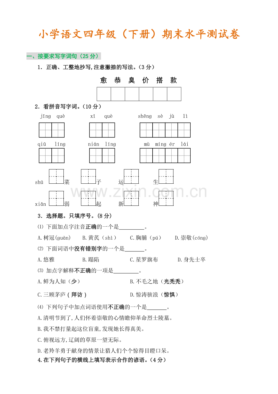 四年级语文下册期末试卷(带答案).doc_第1页