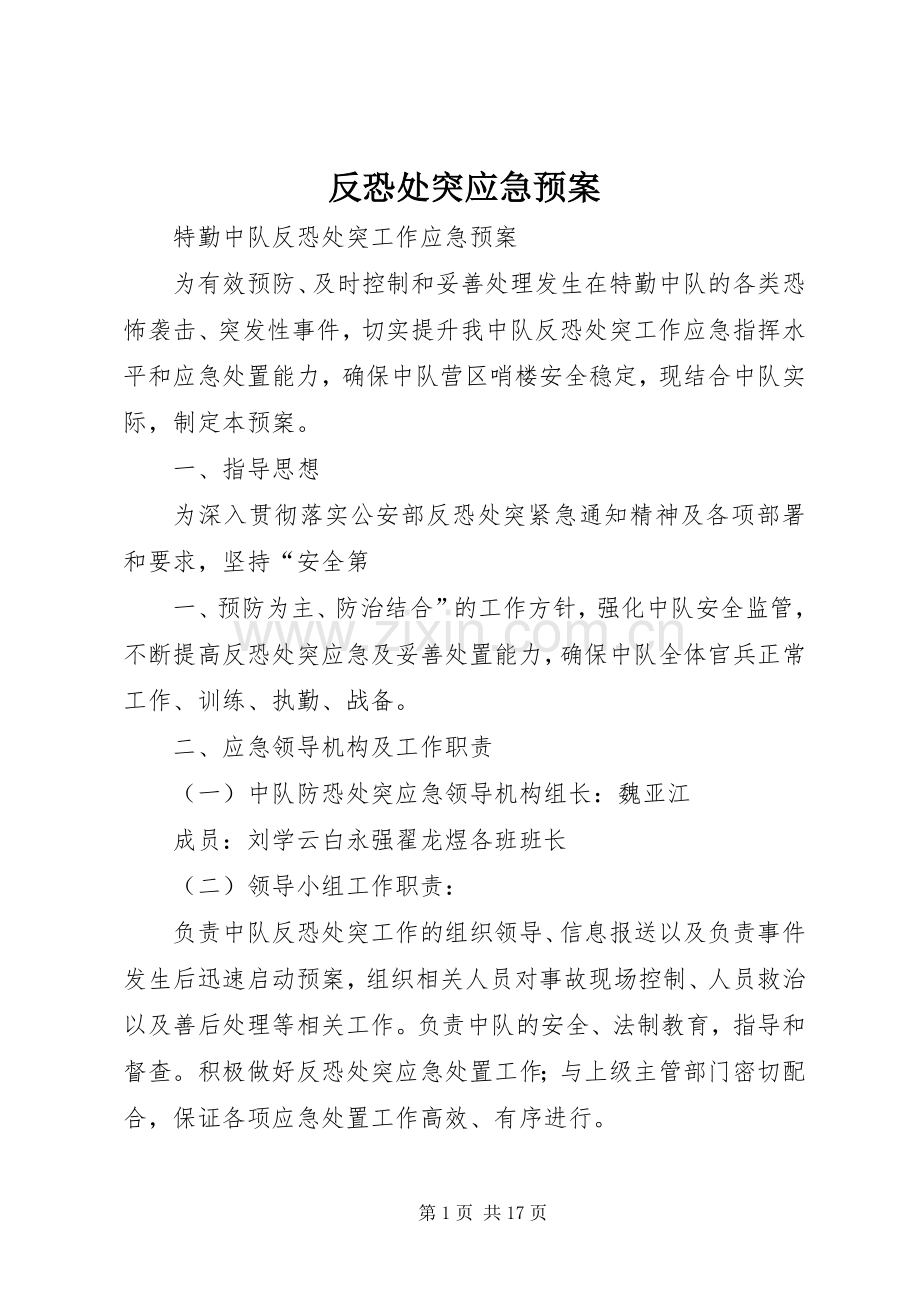 反恐处突应急处理预案 .docx_第1页