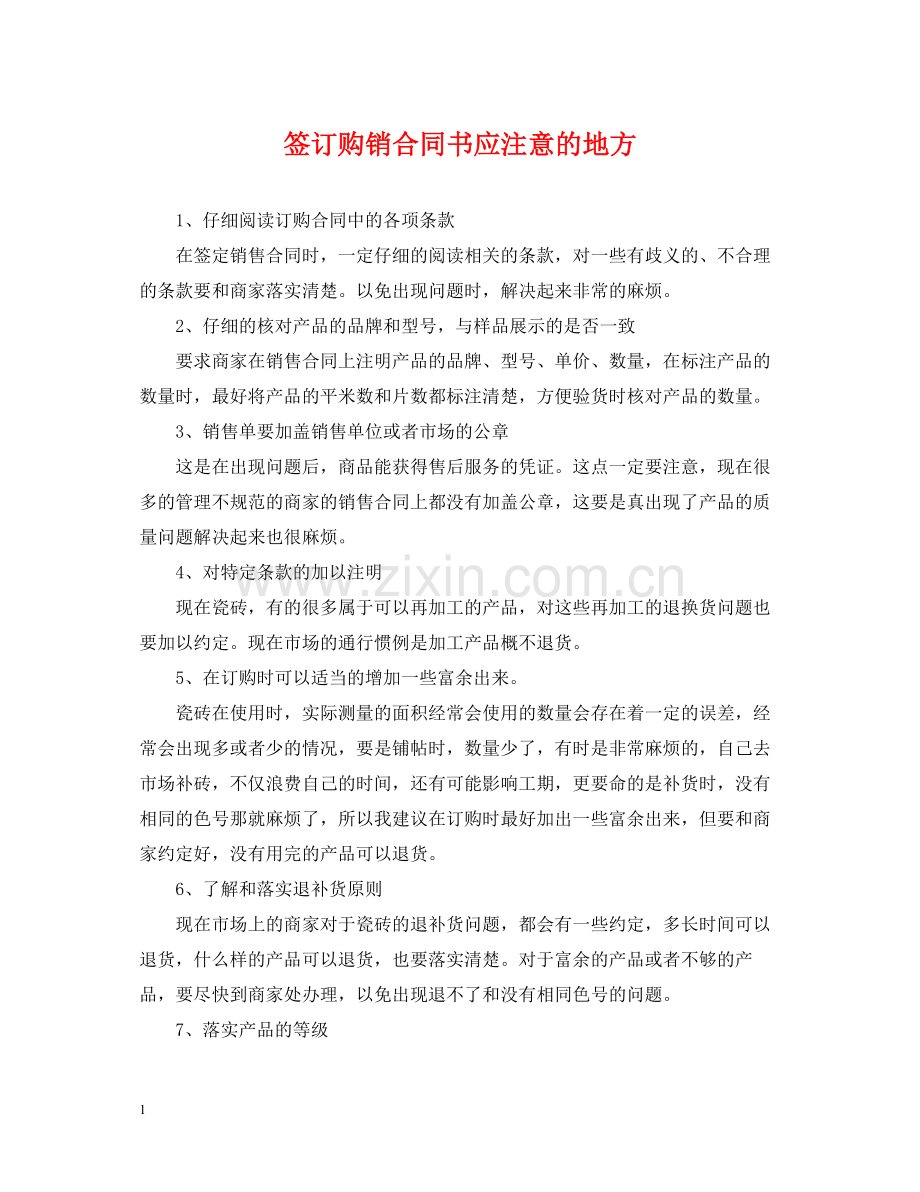 签订购销合同书应注意的地方.docx_第1页