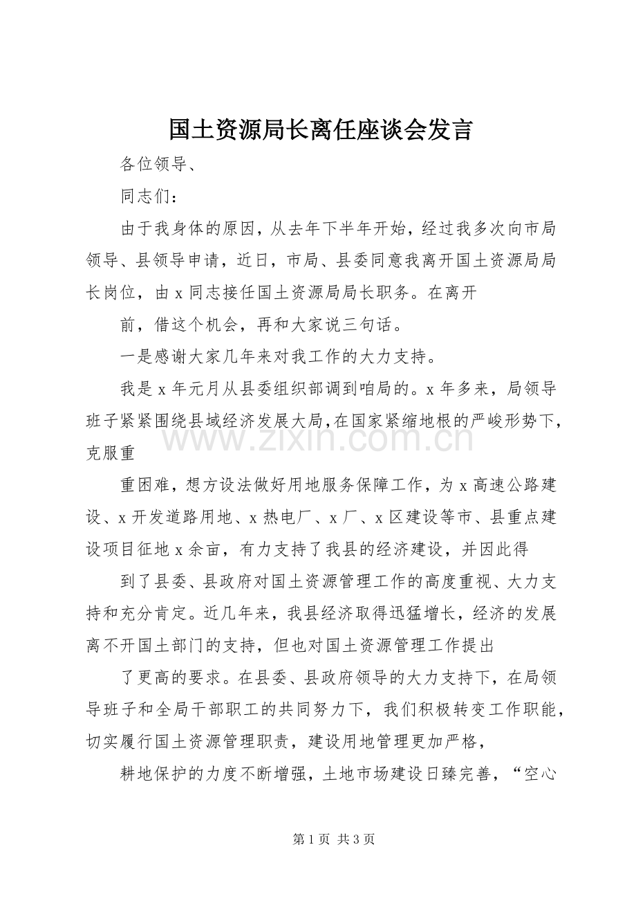 国土资源局长离任座谈会发言稿 (2).docx_第1页