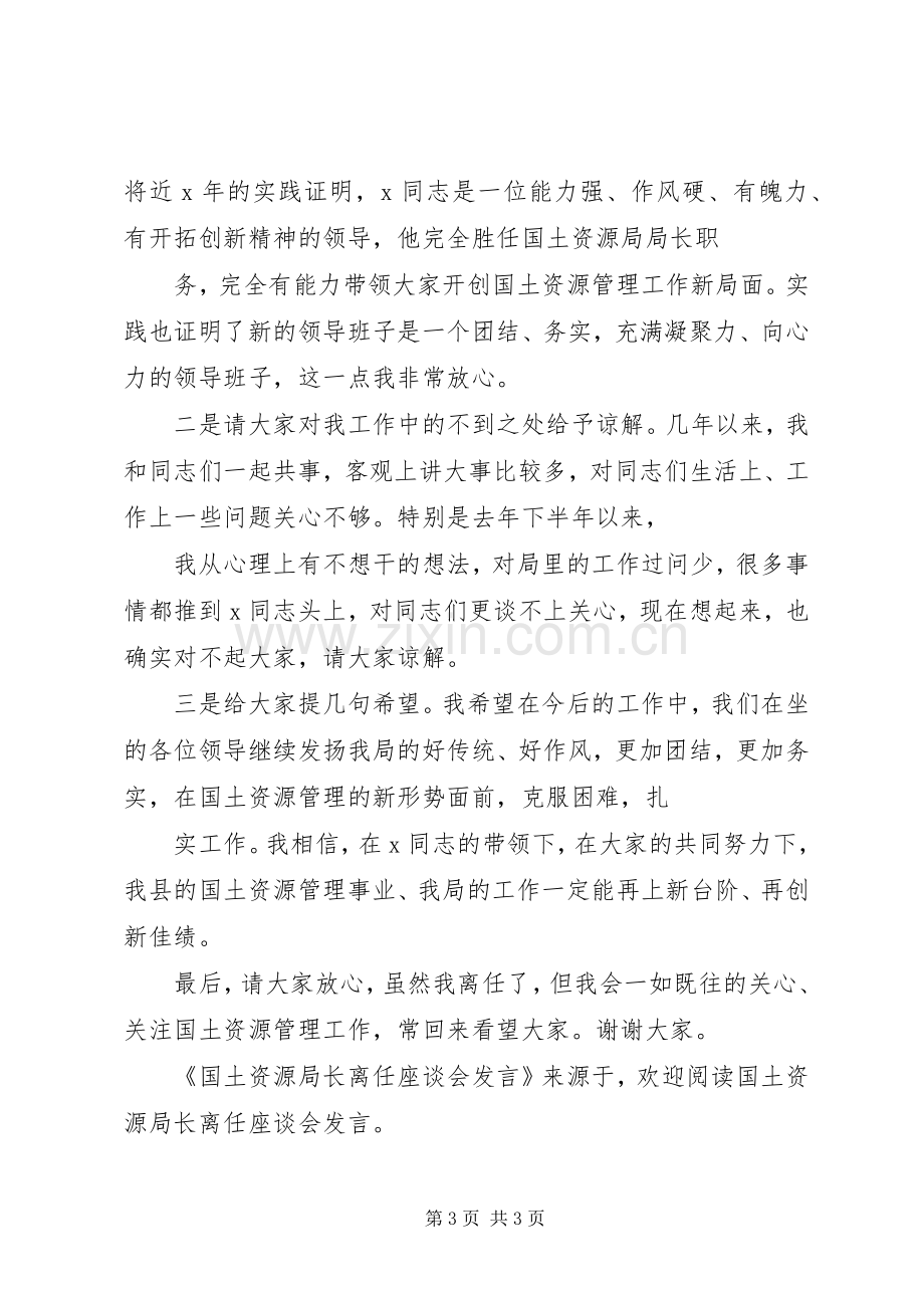 国土资源局长离任座谈会发言稿 (2).docx_第3页