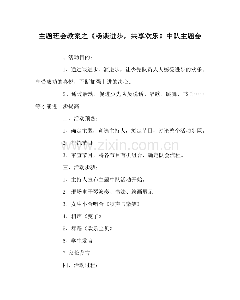 主题班会教案《畅谈进步共享快乐》中队主题会.doc_第1页