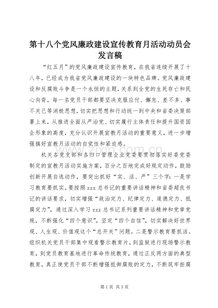 第十八个党风廉政建设宣传教育月活动动员会发言.docx_第1页