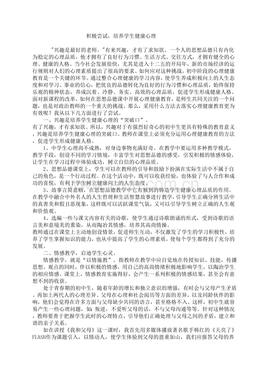 积极尝试培养学生健康心理.doc_第1页