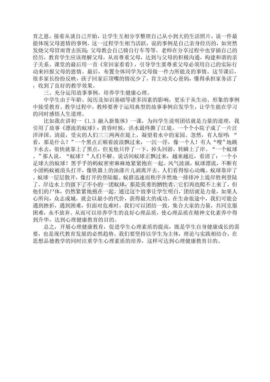 积极尝试培养学生健康心理.doc_第2页