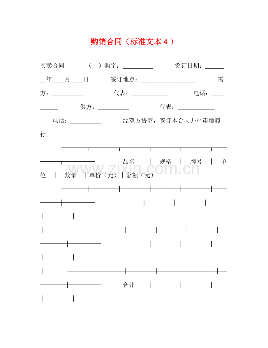 购销合同（标准文本４）2).docx_第1页