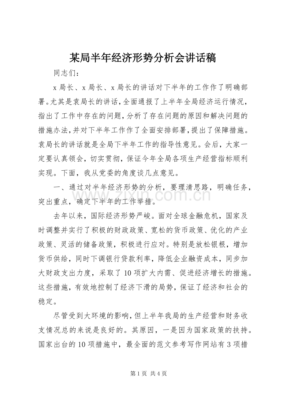 某局半年经济形势分析会讲话稿.docx_第1页