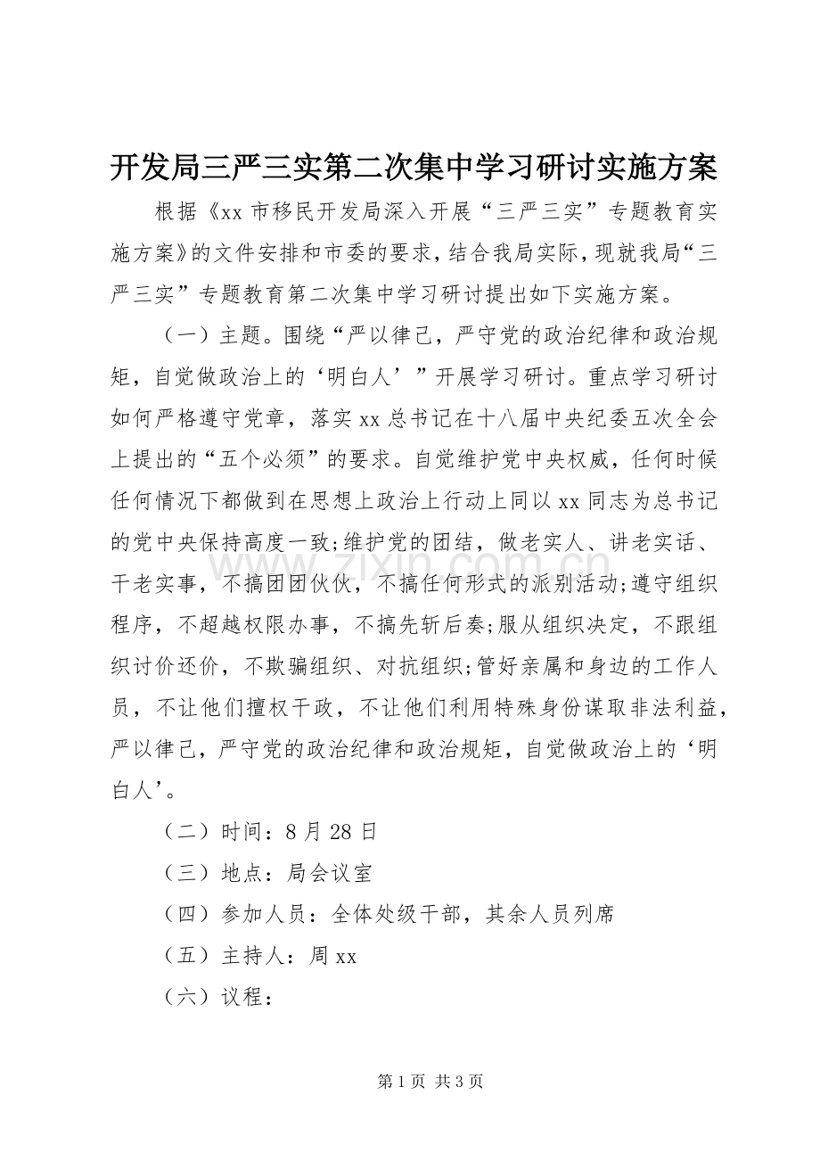 开发局三严三实第二次集中学习研讨方案 .docx_第1页