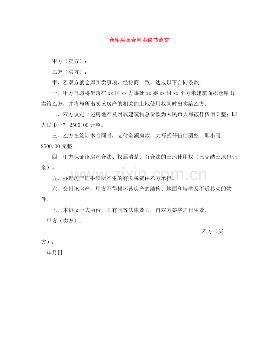 仓库买卖合同协议书范文.docx_第1页