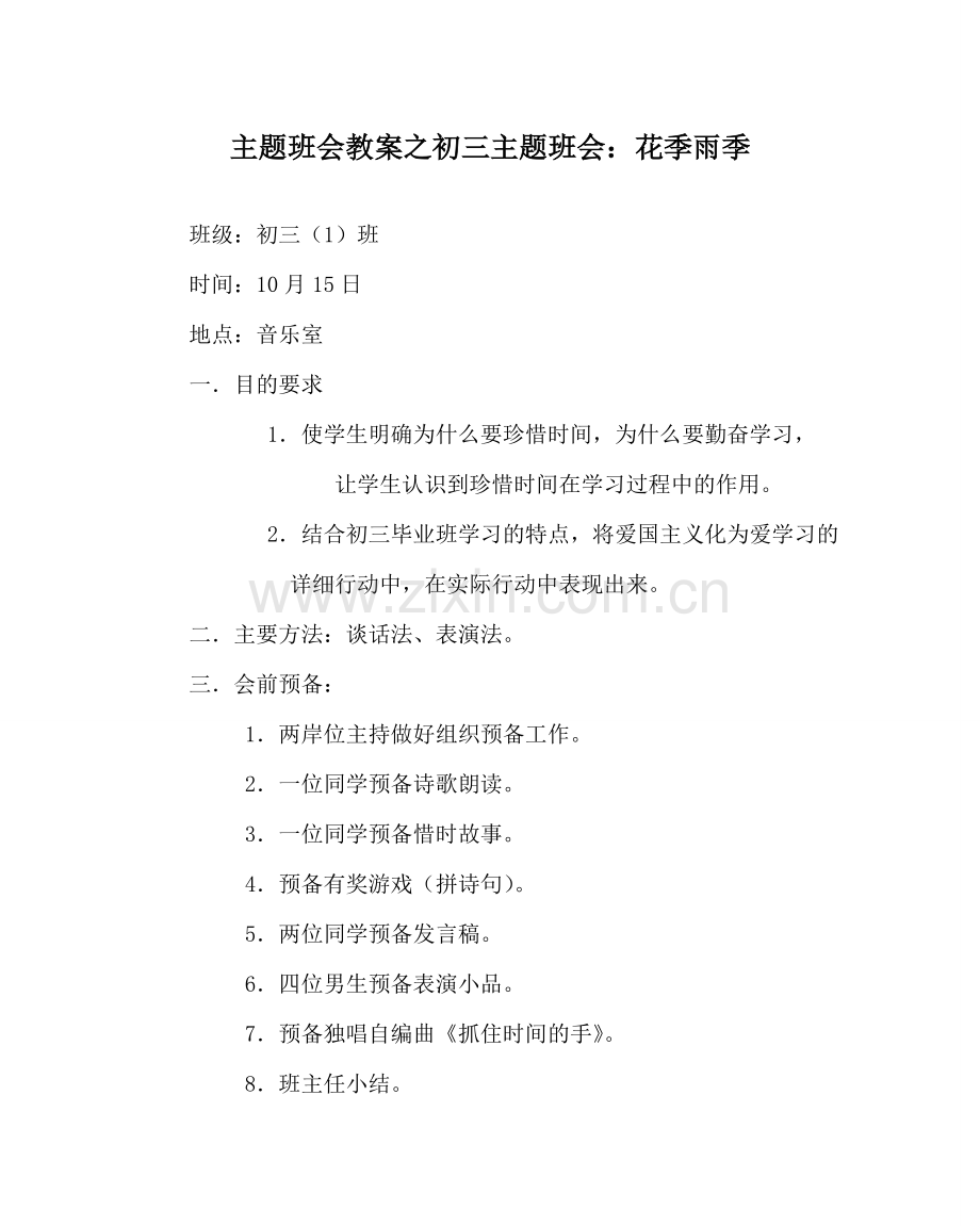 主题班会教案初三主题班会：花季雨季.doc_第1页