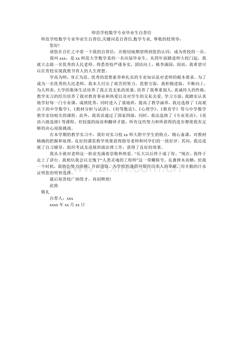 师范学ۥ校数学专业毕业生自荐信.doc_第1页