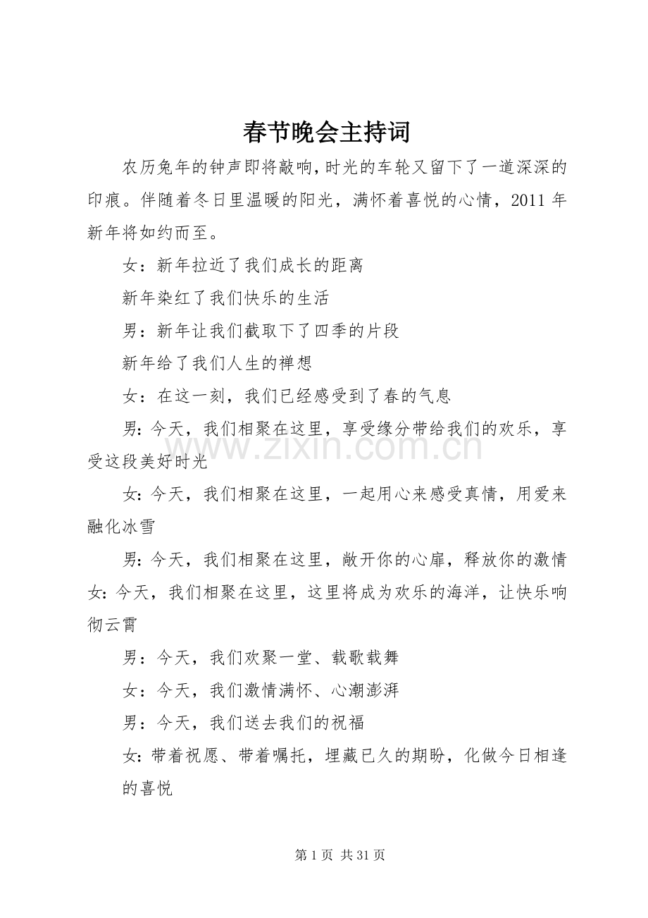 春节晚会主持稿(5).docx_第1页