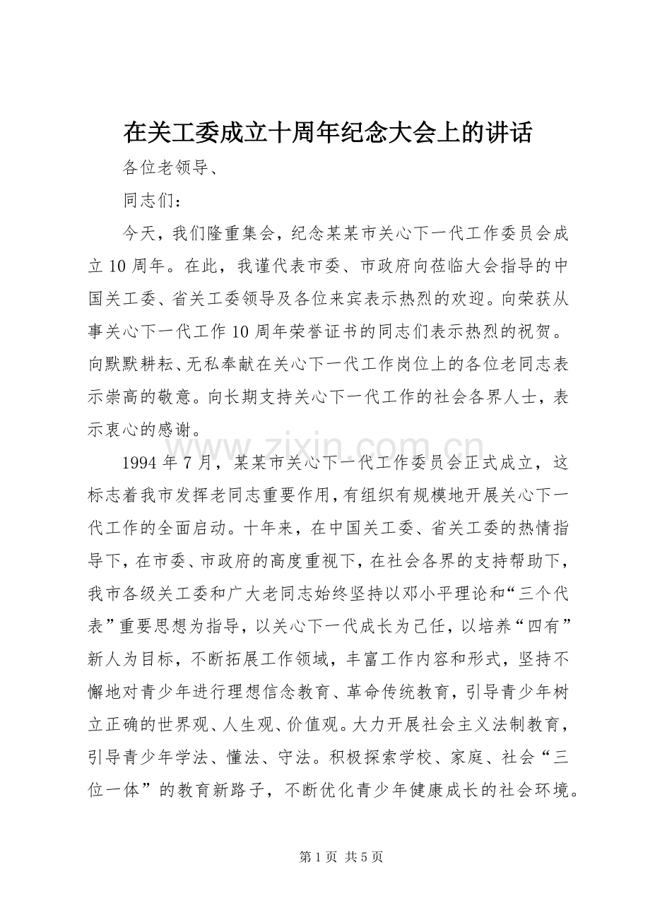 在关工委成立十周年纪念大会上的讲话.docx_第1页