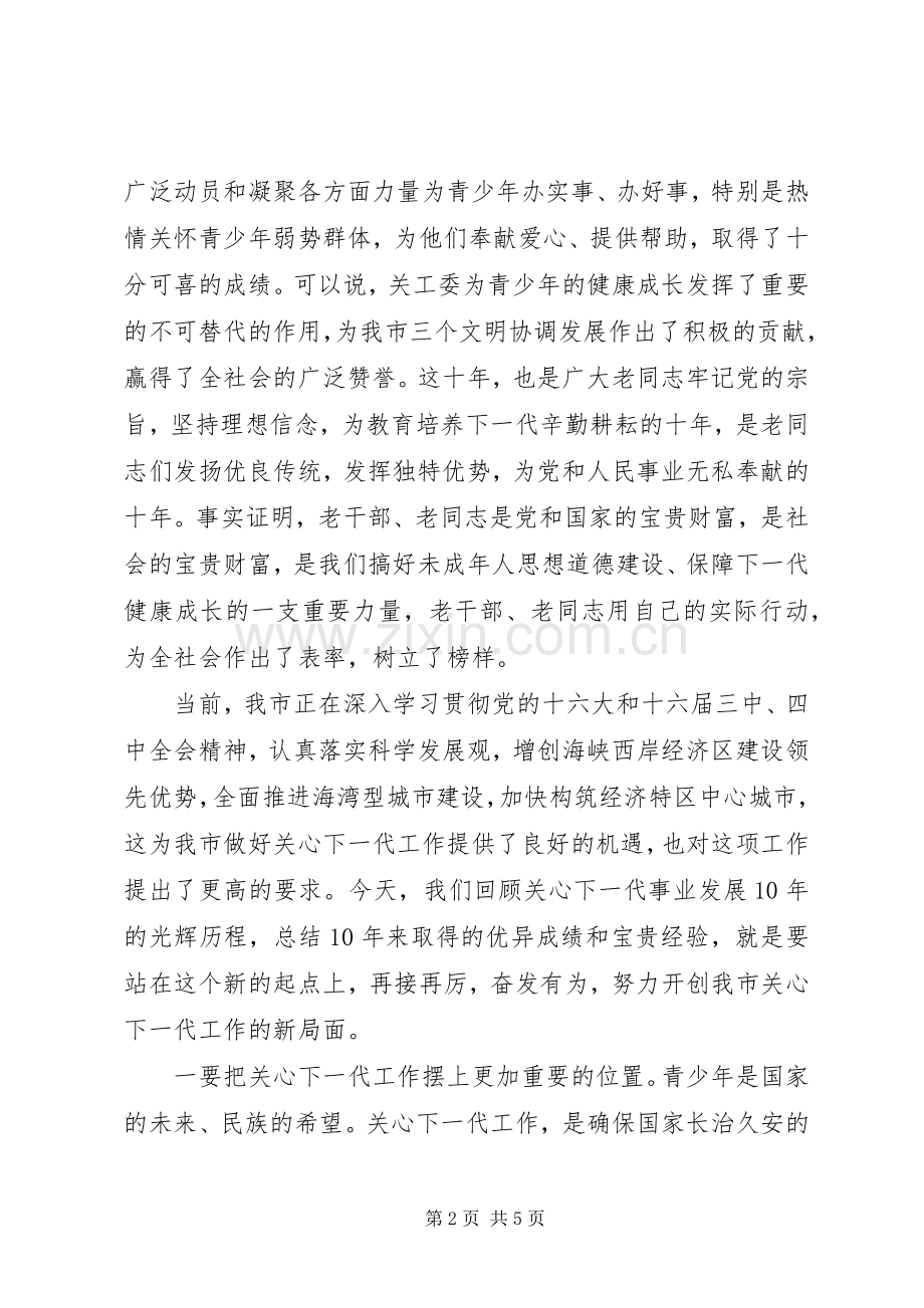 在关工委成立十周年纪念大会上的讲话.docx_第2页