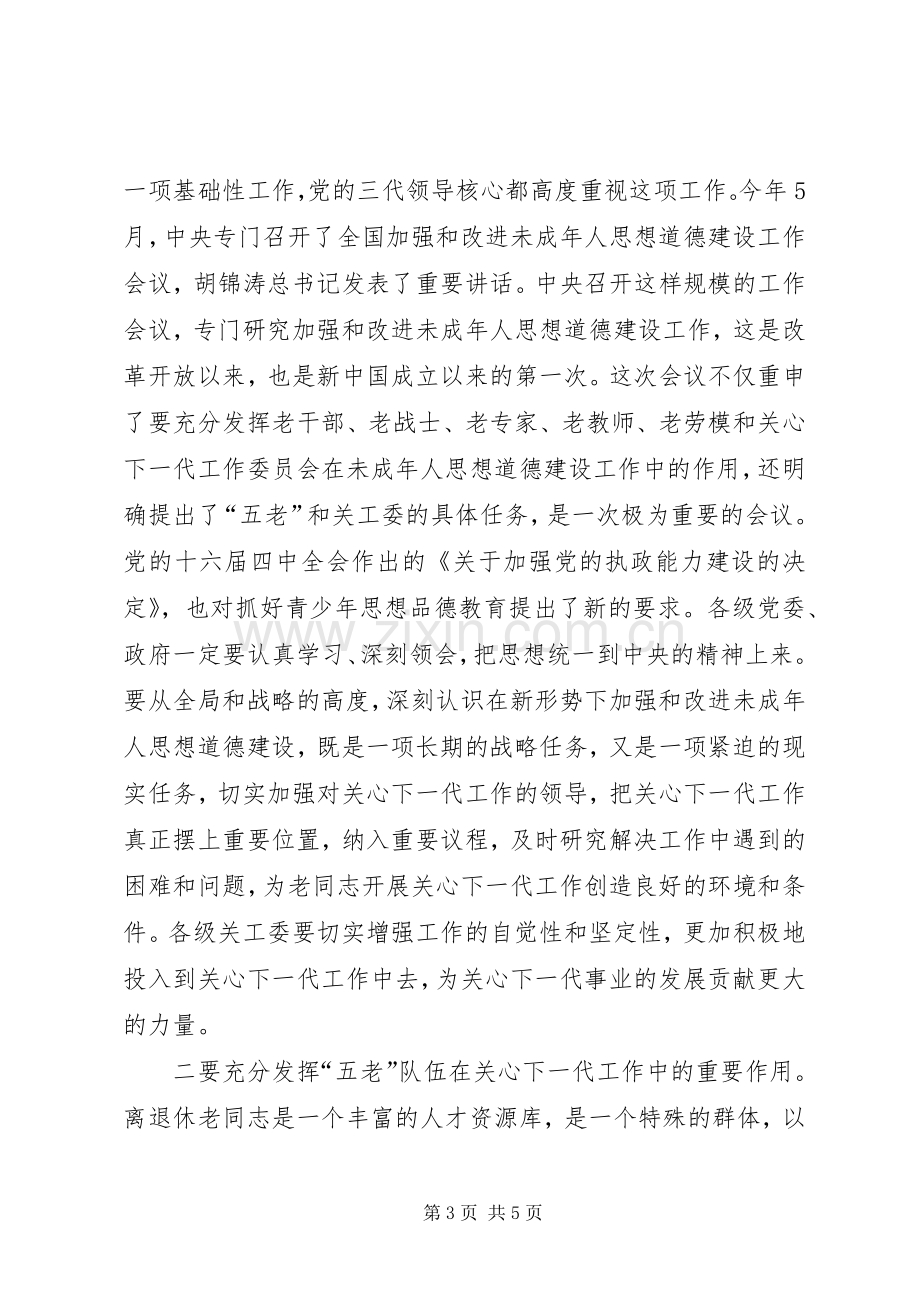 在关工委成立十周年纪念大会上的讲话.docx_第3页