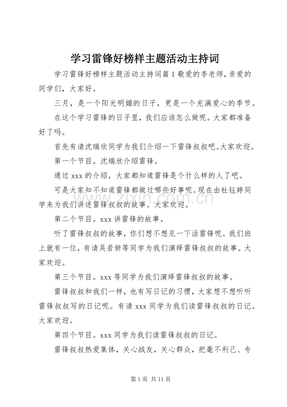 学习雷锋好榜样主题活动主持稿.docx_第1页