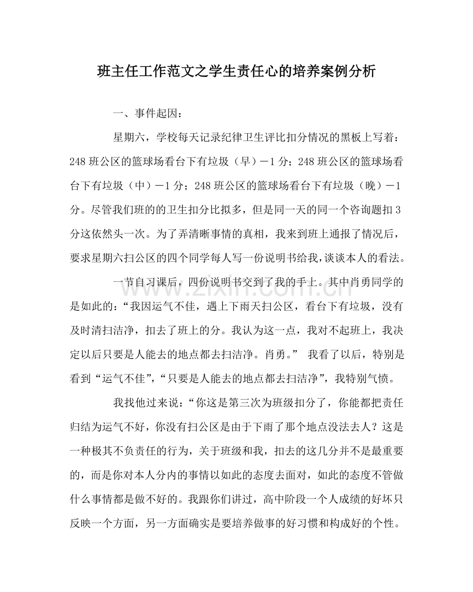 班主任工作范文学生责任心的培养案例分析.doc_第1页