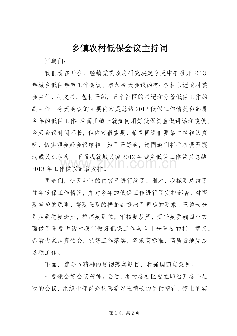 乡镇农村低保会议主持稿.docx_第1页