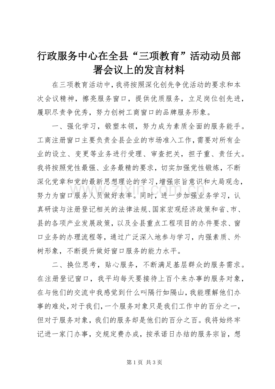 行政服务中心在全县“三项教育”活动动员部署会议上的发言材料致辞.docx_第1页