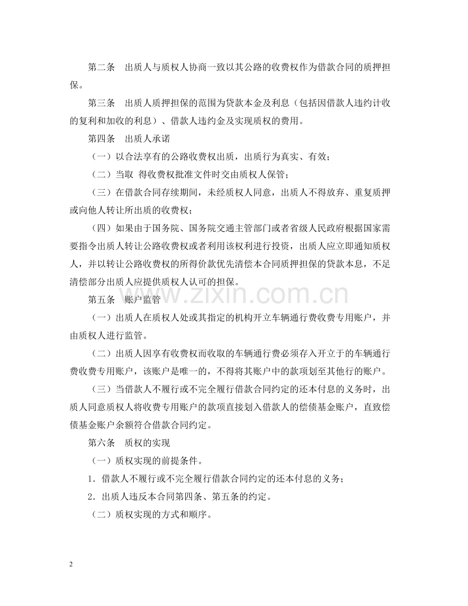 公路收费权质押合同.docx_第2页