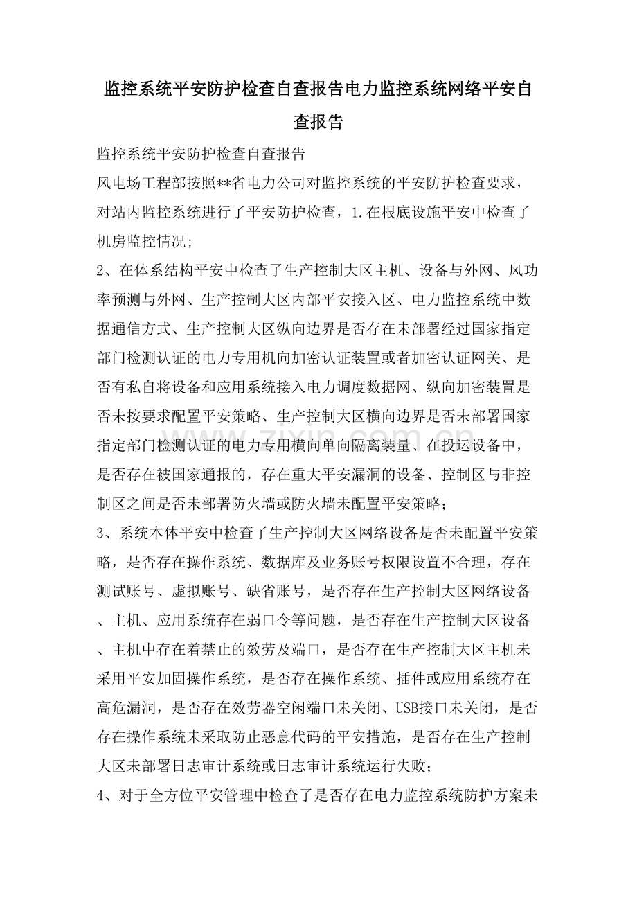 监控系统安全防护检查自查报告电力监控系统网络安全自查报告.doc_第1页