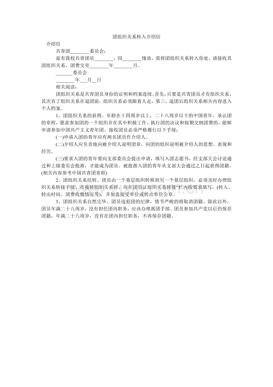 团组织ۥ关系转入介绍信.doc_第1页