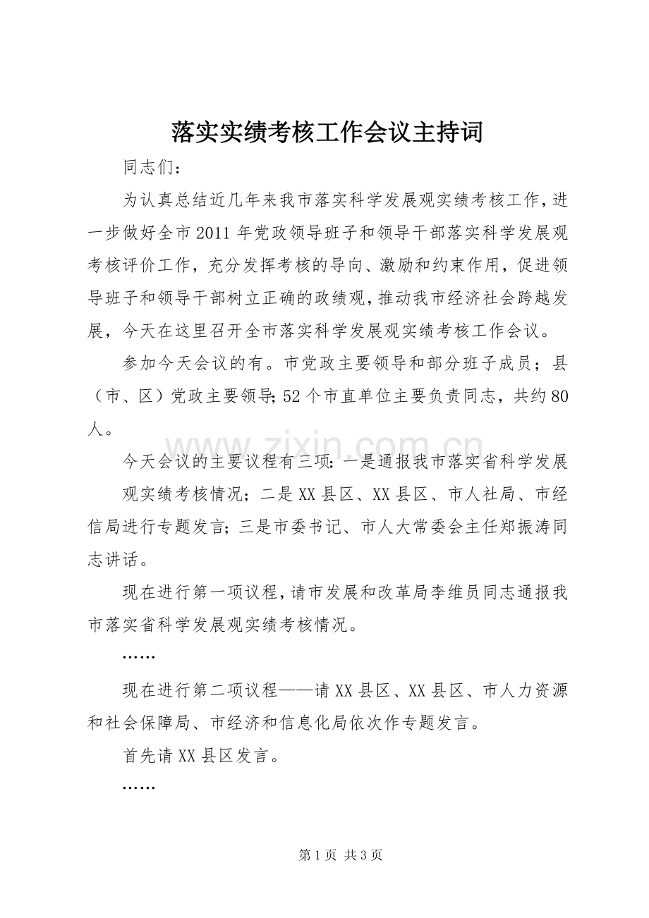 落实实绩考核工作会议主持稿_1.docx_第1页