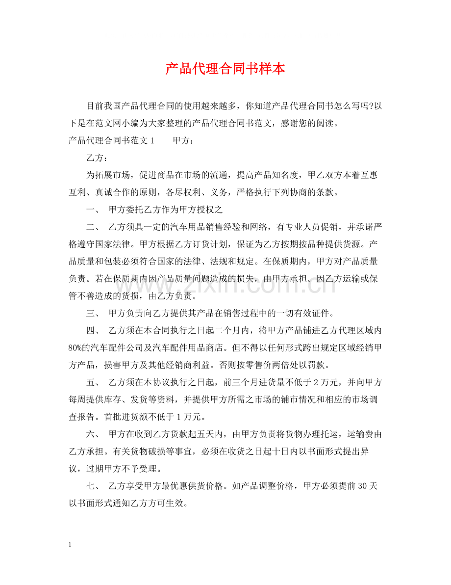 产品代理合同书样本.docx_第1页