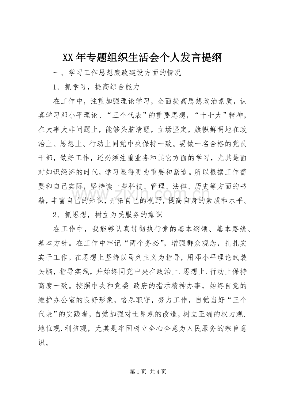 XX年专题组织生活会个人发言材料 (2).docx_第1页