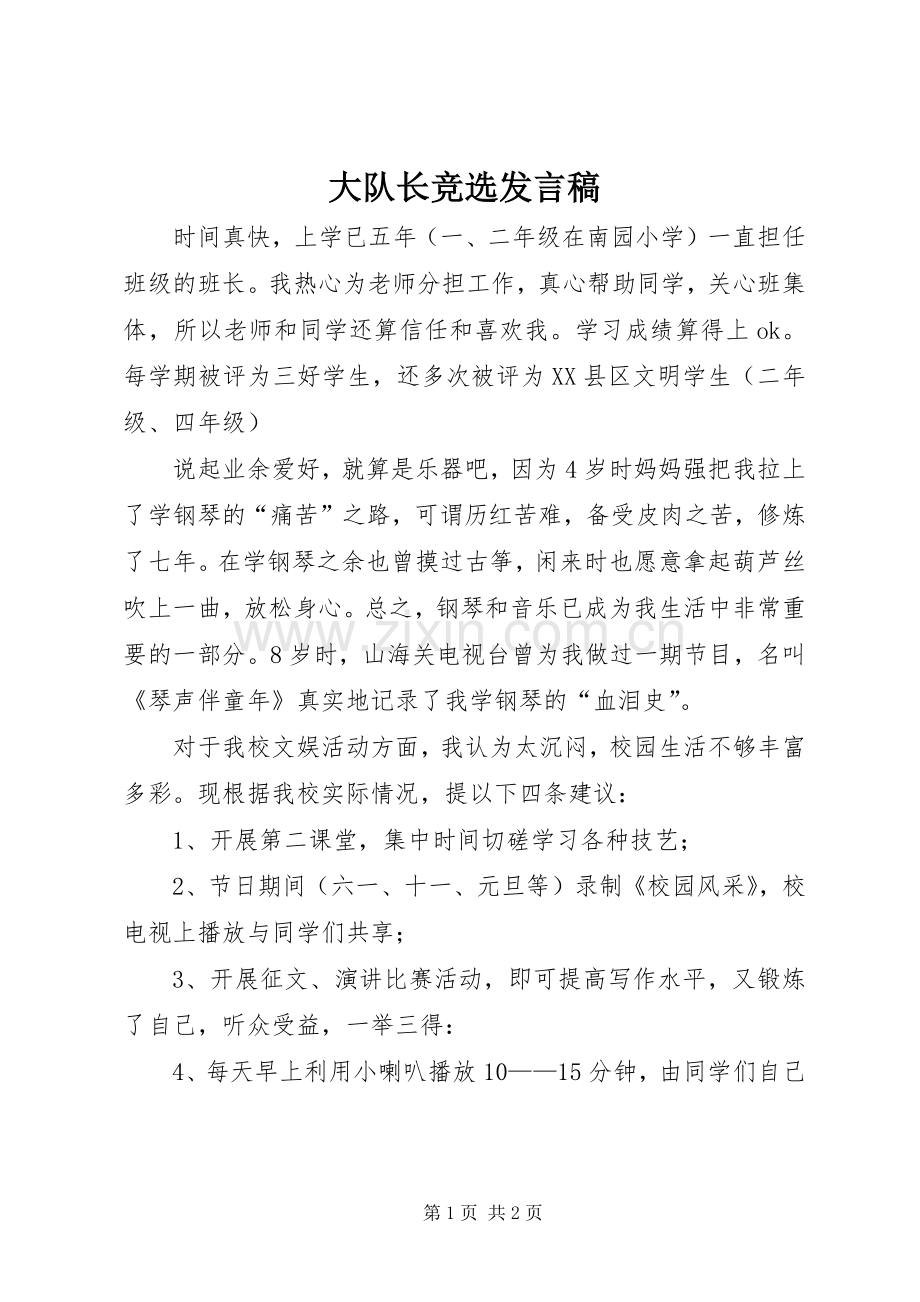 大队长竞选发言稿范文 (2).docx_第1页