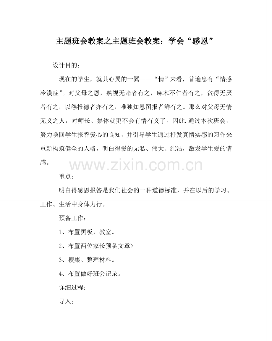 主题班会教案主题班会教案：学会“感恩”.doc_第1页